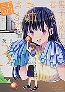 男子高校生を養いたいお姉さんの話(3)
