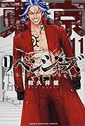 東京卍リベンジャーズ(11)