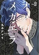 オメガ・メガエラ(2)