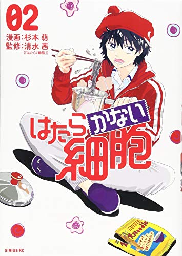 はたらかない細胞(2)