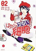 はたらかない細胞(2)