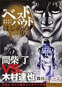 ベストバウト オブ はじめの一歩! 間柴 了VS.木村達也 日本J・ライト級タイトルマッチ編