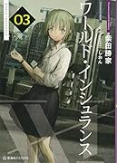 ワールド・インシュランス 03