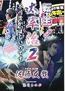 転生! 太宰治 2 芥川賞が、ほしいのです