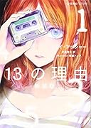 13の理由 新装版