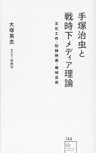 手塚治虫と戦時下メディア理論 文化工作・記録映画・機械芸術