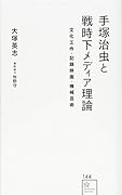 手塚治虫と戦時下メディア理論 文化工作・記録映画・機械芸術