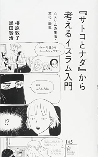 『サトコとナダ』から考えるイスラム入門 ムスリムの生活・文化・歴史