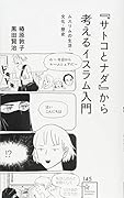 『サトコとナダ』から考えるイスラム入門 ムスリムの生活・文化・歴史