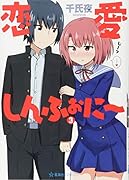 恋愛しんふぉに〜 3