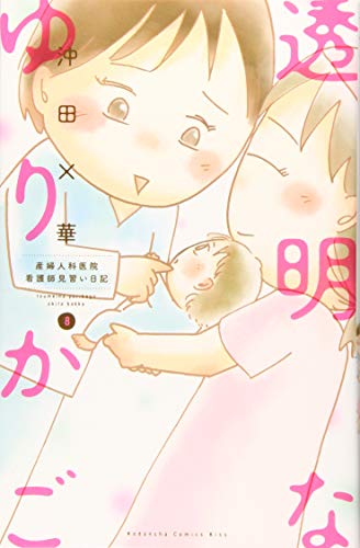 透明なゆりかご(8)