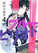 ブルーピリオド(4)