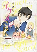 放課後のイケメンごはん