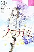 ノラガミ(20)