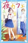 夜カフェ(2)