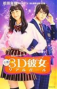 小説 映画 3D彼女 リアルガール