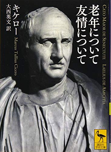 老年について 友情について