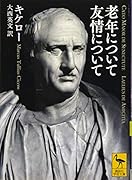 老年について 友情について
