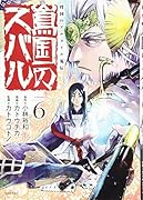 将国のアルタイル嵬伝/嶌国のスバル(6)