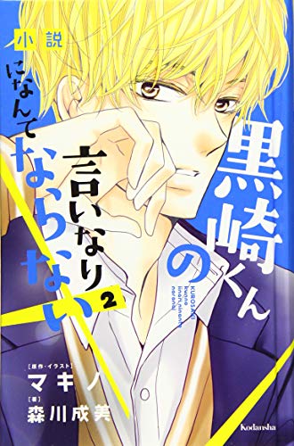 小説 黒崎くんの言いなりになんてならない(2)