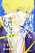 小説 黒崎くんの言いなりになんてならない(2)