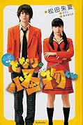 小説 映画 となりの怪物くん