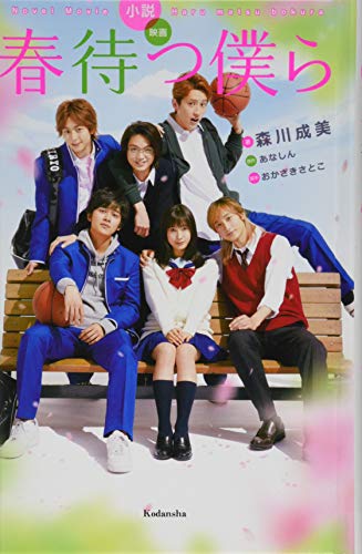 小説 映画 春待つ僕ら