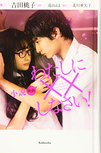 小説 映画 わたしに××しなさい!