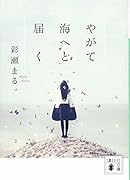 やがて海へと届く