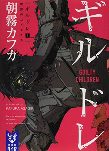 ギルドレ(1) 有罪のコドモたち