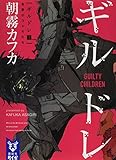 ギルドレ(1) 有罪のコドモたち