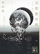 大聖堂の殺人 〜The Books〜