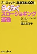 歩く速さなのに健康効果は2倍! らくらくスロージョギング運動