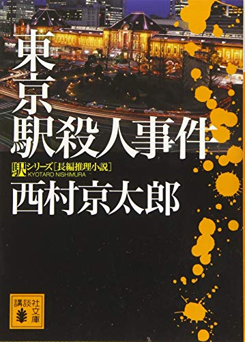 東京駅殺人事件