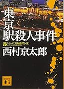 東京駅殺人事件