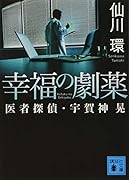 幸福の劇薬 医者探偵・宇賀神晃