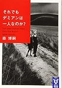 それでもデミアンは一人なのか? Still Does Demian Have Only One Brain?