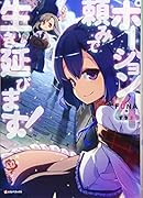 ポーション頼みで生き延びます!4