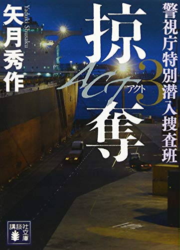 ACT3 掠奪 警視庁特別潜入捜査班