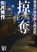 ACT3 掠奪 警視庁特別潜入捜査班