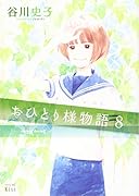 おひとり様物語(8)