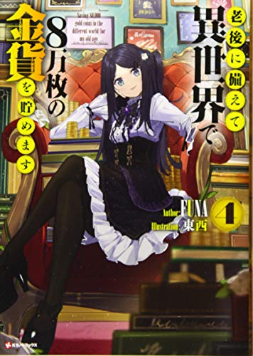 老後に備えて異世界で8万枚の金貨を貯めます4