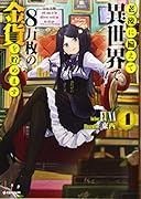 老後に備えて異世界で8万枚の金貨を貯めます4