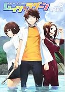 レッツ☆ラグーン(6)