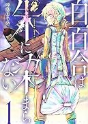 白百合は朱に染まらない(1)