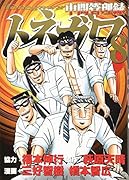 中間管理録トネガワ(8)