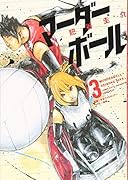 マーダーボール(3)