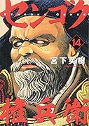 センゴク権兵衛(14)