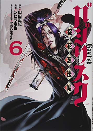 バジリスク 〜桜花忍法帖〜(6)