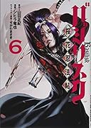 バジリスク 〜桜花忍法帖〜(6)